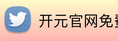 开元官网免费观看 Logo
